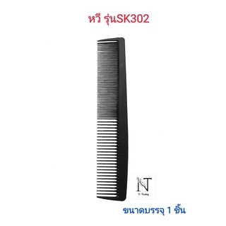 หวี หวีพลาสติกเนื้อดี รุ่นSK302/comb SK302 ความยาว 22 ซม. ความกว้าง 4 ซม. ขนาดบรรจุ 1 ชิ้น