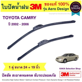 ใบปัดน้ำฝน3M - Camry 2002-2006 (24",19")