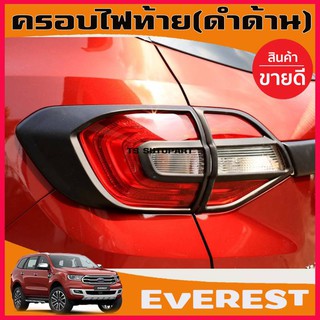 🔥ใช้TSAU384 ลดสูงสุด80บาท🔥ครอบไฟท้าย สีดำด้าน FORD EVEREST 2015 20106 2017 2018 2019  4 ชิ้น (AO)