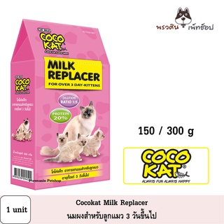 COCOKAT Milk Replacer - อาหารแทน นมสำหรับลูกแมว อายุตั้งแต่ 3 วันขึ้นไป