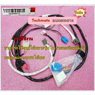 อะไหล่ของแท้/สายไฟเครื่องซักผ้าแอลจี/EAD63954713/WIRE/Harness,Multi/LG