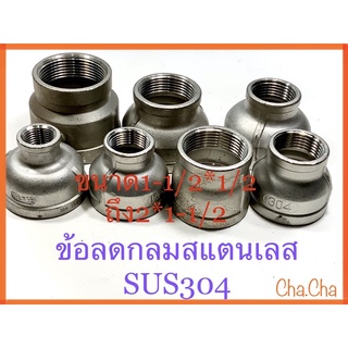 ข้อลดกลมในสแตนเลสSUS304ขนาด1-1/2*1/2ถึง2*1-1/2