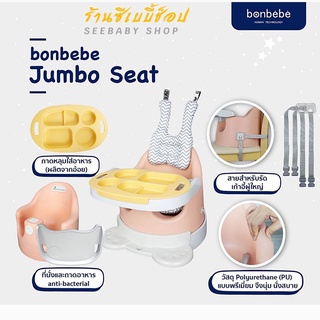 🔥พร้อมส่ง🔥เก้าอี้เด็ก Bonbebe ของแท้ 100% Jumbo Seat ลิขสิทธิ์แท้