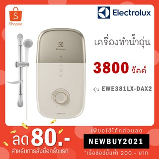 [ใส่โค้ด VLDGHZR4 รับ 300 coins]Electrolux เครื่องทำน้ำอุ่น กำลังไฟฟ้า 3,800 4,800 W รุ่น EWE381LX-DAX2 / EWE481LX-DAX2