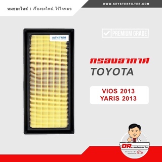 KEY-STER กรองอากาศ VIOS 2013 UP , YARIS 2014 UP เกรด OEM ราคาขายส่ง เบอร์ 0Y040