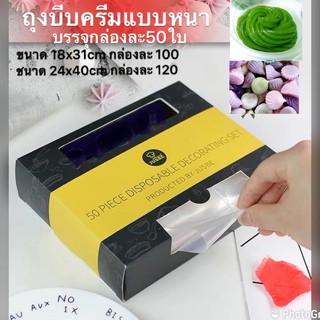 ถุงบีบครีมพลาสติกแบบหนา กล่อง50ใบ