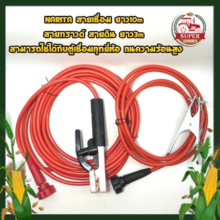 NARITA สายเชื่อม ยาว10m สายกราวด์ สายดิน ยาว3m สามารถใช้ได้กับตู้เชื่อมทุกยี่ห้อ ทนความร้อนสูง