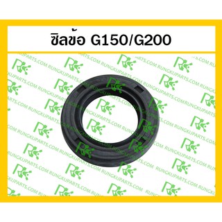 *ซิลข้อ G150/G200 เครื่องยนต์เบนซิน