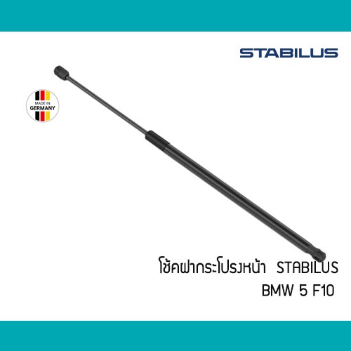 โช้คอัพฝากระโปรง หน้า BMW F10 F11 F06 F12 F13 M5 F10 Stabilus โช๊คค้ำ 51237206644 51237309119 51237309117 210332 218697