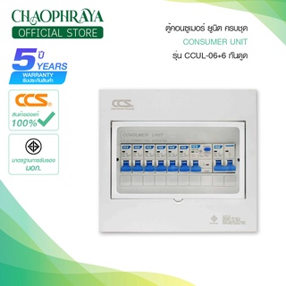 ตู้คอนซูเมอร์ Consumer Unit ตู้ครบชุด 6 ช่อง กันดูด มีลูกเซอร์กิตเบรกเกอร์ แบรนด์ CCS รุ่น CCUL-06+6 (รับประกัน 5 ปี)