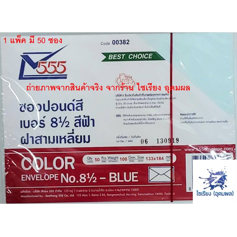 555 ซองปอนด์สี เบอร์ 8½ ฝาสามเหลี่ยม (1 สี ต่อ 1 แพ็ค)