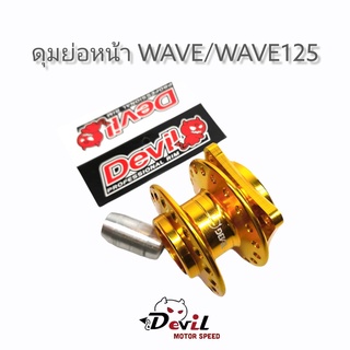 ดุมย่อ-หน้าดิส ดุมแดร้ก พร้อมบูท งาน Devil รถรุ่น WAVE/WAVE125 - สีทอง