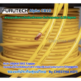 Furutech Alpha-CB10   High-end  Power Cables สาย Main เดินภายในห้องดูหนังฟังเพลง ทำสายไฟ AC หรือใช้ Wiring ได้