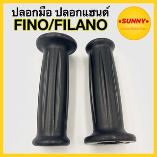 ปลอกมือ ปลอกแฮนด์ FINO / FILANO ฟีโน่ ฟิลาโน่ อย่างดี นิ่ม กระชับมือ ลายเดิมติดรถ พร้อมส่ง มีบริการเก็บเงินปลายทางค่ะ