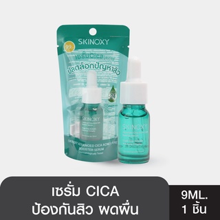 [Clearance] SKINOXY ADVANCED CICA  สกินอ๊อกซี่ แอดวานซ์ ซิก้า แอคเน่ แคร์ บูสเตอร์ เซรั่ม 9 (โปรดตรวจสอบวันหมดอายุ)