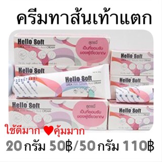 ครีมทาส้นเท้าแตก Hello Soft Cream  แตกแค่ไหนก็เอาอยู่