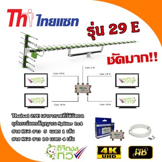 Thaisat 29E เสาอากาศทีวีดิจิตอลพร้อมอุปกรณ์แยกสัญญาณ Splitter 1x4+สาย RG6 5m.x1+10m.x4