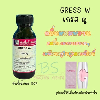 หัวเชื้อน้ำหอมกลิ่นGRESS W. เกรส ญ.