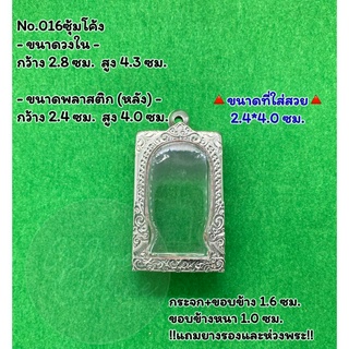 No.016 ตลับพระ กรอบพระสแตนเลสลายไทยหน้าซุ้ม พระสมเด็จ สมเด็จ ขนาดวงใน 2.8*4.3 ซม. ขนาดที่ใส่สวย 2.4*4.0 ซม.