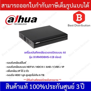 Dahua เครื่องบันทึกกล้องวงจรปิด รุ่น XVR4108HS-I ระบบ Ai (รองรับกล้องมีไมค์)