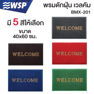 WSP พรมดักฝุ่น Welcome พรมเช็ดเท้า พรมกันลื่น พรมปูพื้น ขนาด 40x60cm. รุ่น BMX-201 (มีหลายสีให้เลือก)