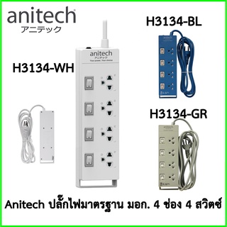 ANITECH Plug ปลั๊ก มอก ปลั๊กไฟ 4ช่อง สวิตซ์แยก 3เมตร รุ่น H3134 มีระบบกันไฟกระชาก มีรับประกัน