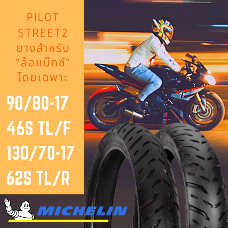 **ผ่อนได้**Michelin รุ่น Pilot Street2 ชุดยางหน้า+หลัง ขนาด 90/80-17 46S TL(F) +130/70-17 62S TL(R) 