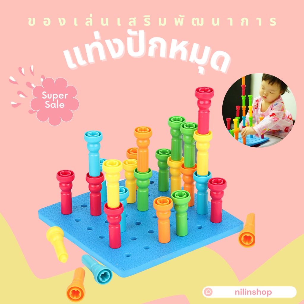 เล่นได้ตั้งแต่ 1 ขวบขึ้นไปBubbles and Blocks ตัวต่อแท่ง แท่งปักหมุด ของ