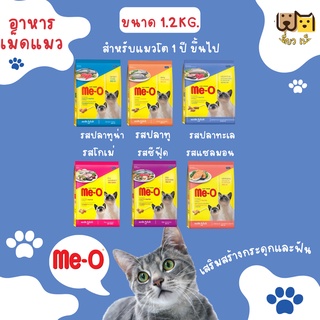 (ขนาด 1.2กก ) Me-O อาหารแมวเม็ด 6 รสชาติ