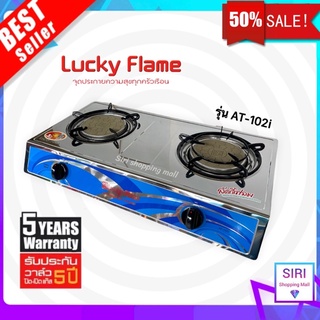 (พร้อมส่ง) Lucky Flame รุ่น AT-102i เตาแก๊สหัวอินฟราเรดคู่ เตาแก๊สตั้งโต๊ะ เตาแก๊ส2หัว หน้าเตาสแตนเลส ลัคกี้เฟลม