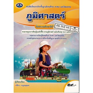 ภูมิศาสตร์ ป.2 เอมพันธ์ /59.- /9786160717767