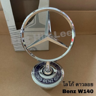 BENZ โลโก้เบนซ์ ดาวลอย Mercedes-Benz W140 อะไหล่แท้!!!