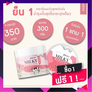 เคราตินนมวัว🐮 จีซู ซื้อ1แถม1+ส่งฟรี❗️สุตรเข้มข้น บำรุงผม ฟื้นฟู ผมแห้งเสีย Jisoo Milky Keratin Hair Mask