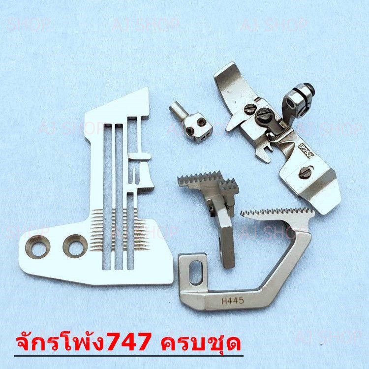 อะไหล่จักรโพ้งจีน 747 จักรโพ้งอุตสาหกรรม 4 เส้น
