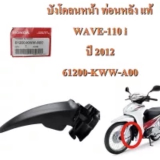 บังโคลนหน้า ท่อนหลัง แท้ WAVE-110 i ปี 2012 61200-KWW-A00