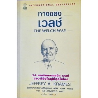 ทางของเวลช์ THE WELCH WAY 24 บทเรียนจากแจ็ก เวลช์ CEO ที่ยิ่งใหญ่ที่สุดในโลก