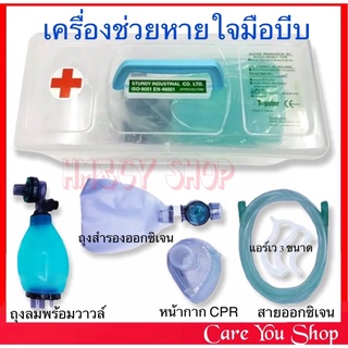 ชุดเครื่องช่วยหายใจ แบบมือบีบ เครื่องช่วยหายใจชนิดบีบมือ​ AMBU BAG ชุดช่วยหายใจฉุกเฉิน (3 แบบสำหรับ เด็ก- สำหรับผู้ใหญ่)