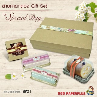 555paperplus สายคาดกระดาษ2.2x31.3 ซม.(50เส้น) (ไม่ใช่สติ๊กเกอร์) BP01 สายคาดกล่องขนม สายคาดตกแต่งกล่อง