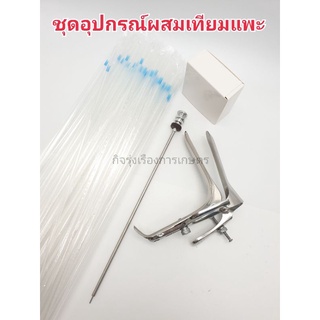 อุปกรณ์ผสมเทียมแพะ บรีดดิ้งกัน คีมถ่าง ซานิทารี่ชีท พลาสติกชีท