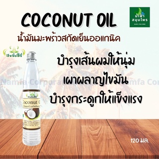 น้ำมันมะพร้าวสกัดเย็นออร์แกนิค 100%(ปัจจัยชีวี)คีโต keto ทานได้✨สามารถรับประทานได้ ทาบำรุงผิว