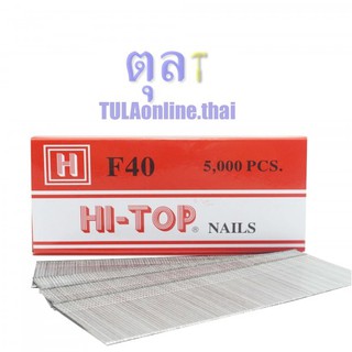 ลูกแม็กปืนลมยิงไม้ แบบขาเดี่ยว HI-TOP F40