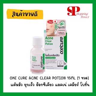 OXE CURE ACNE CLEAR POTION 15ML [1 ขวด] แต้มสิว ยุบเร็ว OXECURE อ๊อกซีเคียว แอคเน่ เคลียร์ โพชั่น