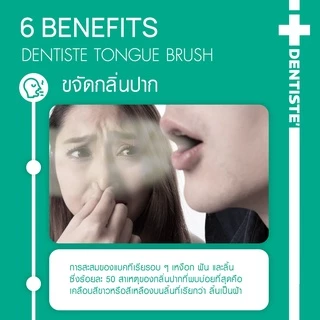 Dentiste Tongue Brush อุปกรณ์ทำความสะอาดลิ้น ชนิดขนแปรงนุ่ม จบปัญหาในช่องปาก กำจัดแบคทีเรีย ลดกลิ่นปาก ลมหายใจหอมสดชื่น