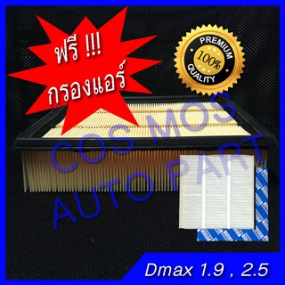 กรองอากาศ + กรองแอร์ !!!!!!  สำหรับ อิซูซุ ดีแม้ก ISUZU ALL NEW D-MAX 2.5, 1.9 / MU-X 2.5 ปี 2013 - 2018 ดีแม็ก ออนิว  ม