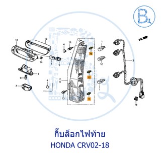 BX251 **อะไหล่แท้** กิ๊บล็อกไฟท้าย HONDA CRV02-18