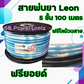 LEON สายพ่นยา 5 ชั้นอย่างดี ทนแรงดัน 200 บาร์( ยาว 100 เมตร ) มีโรล สีฟ้า  ***เก็บเงินปลายทาง***