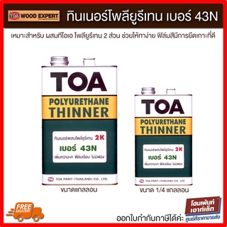 TOA ทีโอเอ ทินเนอร์โพลียูรีเทน 2 ส่วน เบอร์ 43N / Toa Polyurethane Thinner 2K No.43N