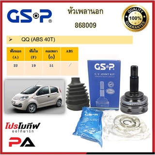 868009 หัวเพลานอก GSP สำหรับรถเชอรี่ QQ (ABS 40T)