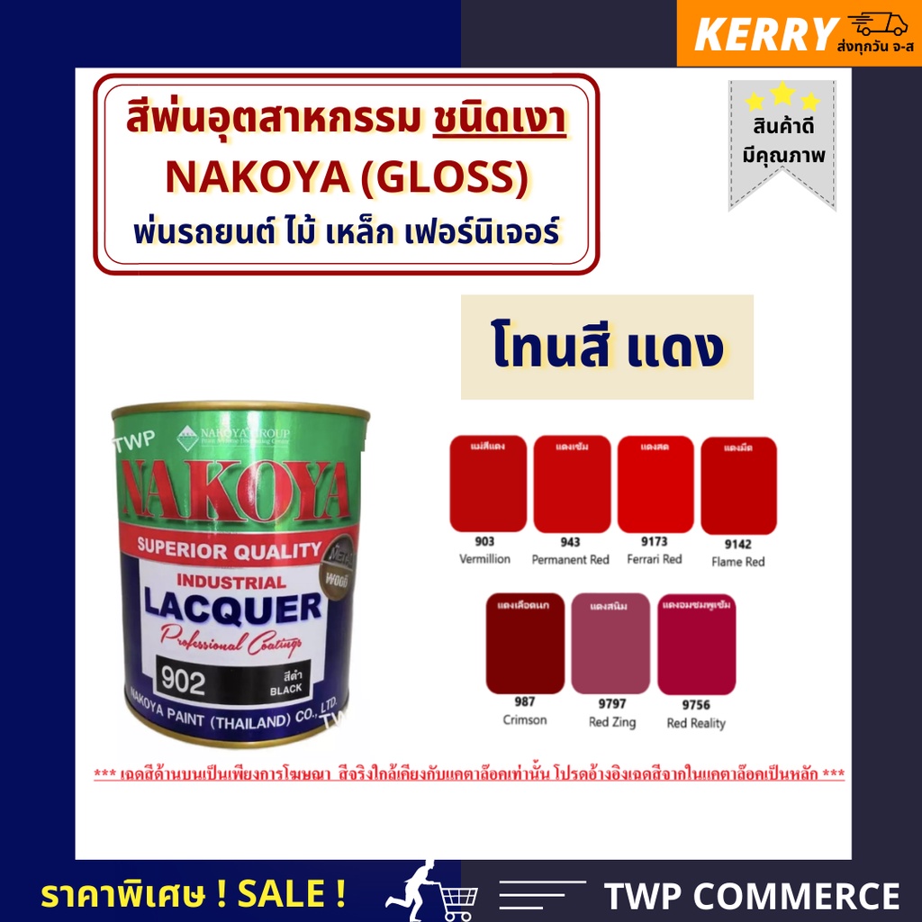 สีพ่นอุตสาหกรรม (INDUSTAIL LAQUER) นาโกย่า ชนิดแห้งเร็ว ขนาด 0.8 ลิตร โทนสีแดง