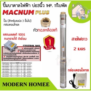 ส่งฟรี MACNUM ปั๊มบาดาล 220V MNP-3SPM211 บ่อ 3" น้ำออก 1.5" 1HP 11ใบพัด ดูดลึก39 สายไฟ2ม+กล่อง ปั๊มน้ำบาดาล ปั้มบาดาล